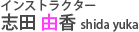 インストラクター志田由香