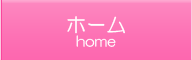 ホーム