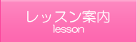 レッスン