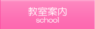 教室案内